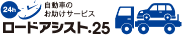 ロードアシスト.25｜熊本のレッカー移動・車の応急処置